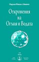 Откровения на Огъня и Водата - Омраам Микаел Айванов - книга