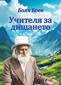 Учителя за дишането - книга