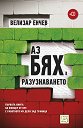Аз бях в разузнаването + CD - Велизар Енчев - книга