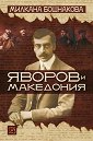 Яворов и Македония - Милкана Бошнакова - книга