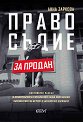 Правосъдие за продан - Анна Заркова - книга