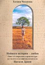 Нейната история - Любов - част 1 - Татяна Чесанова - книга