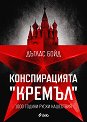 Конспирацията Кремъл: 1000 години руски нашествия - Дъглас Бойд - книга