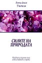 Младежки окултен клас. Година двадесет и трета: Силите на природата - Петър Дънов - книга