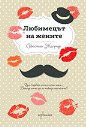 Любимецът на жените - Себастиен Жапризо - книга