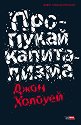 Живот след капитализма: Пропукай капитализма - Джон Холоуей - книга