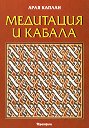 Медитация и Кабала - Арая Каплан - книга