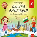 Пъстра ваканция след 4. клас - Стойка Здравкова, Габриела Кирова - детска книга