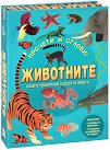 Прочети и сглоби!: Животните + макет - Камила де ла Бедойер - детска книга