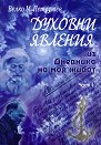 Духовни явления - Из дневника на моя живот - Велко М. Петрушев - книга