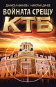 Войната срещу КТБ - Даниела Иванова, Николай Динев - книга