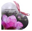 Специален подарък с усмивка - Хелън Ексли - книга