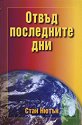 Отвъд последните дни - Стан Нютън - книга