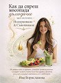 Как да спреш косопада дългосрочно чрез системата Подхранване и съживяване - Ива Бориславова - книга