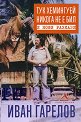 Тук Хемингуей никога не е бил и нови разкази - Иван Гарелов - книга