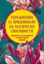 Упражнения за придобиване на магически способности - Борис Моносов - книга