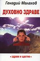 Духовно здраве - Генадий Малахов - книга