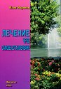 Лечение чрез самовъзстановяване - Илия Маринов - книга