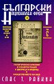 Български национален фронт II -Том VI: Политическо пътешествие срещу ветровете на ХХ век - Спас Т. Райкин - книга