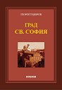 Град св. София - Георги Тодоров - книга