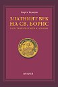Златният век на Св. Борис и отстъпничетсвото на Симеон - Георги Тодоров - книга