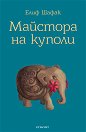 Майстора на куполи - Елиф Шафак - книга
