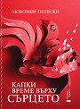 Капки време върху сърцето - Любомир Пеевски - книга