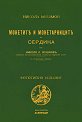 Монетите и монетарниците на Сердика : Фототипно издание - Никола Мушмов - книга