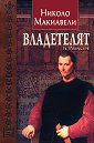 Владетелят - Николо Макиавели - книга