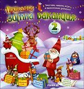 Приказна зимна ваканция за 2. клас : Текстове, задачи, игри и практически дейности - Любен Витанов, Лиляна Дворянова - детска книга