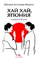 Хай хай, Япония - Юлияна Антонова-Мурата - книга