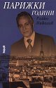 Парижки години - Райко Николов - книга
