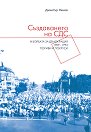 Пориви и покруси: Създаването на СДС и борбата за демокрация 1989-1992 - Димитър Ненов - книга