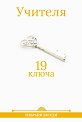 19 ключа. Избрани беседи - Учителя Петър Дънов - книга