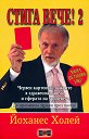Стига вече! - том 2 - Йоханес Холей - книга