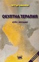 Окултна терапия. Курс лекции - Петър Иванов - книга
