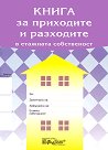 Книга за приходите и разходите в Етажната собственост - 80 листа, офсетова хартия - книга