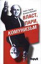 Власт, пари, комунизъм - Кирил Лалов, Валерия Велева - книга