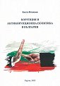 Корупция и антикорупционна политика в България - Коста Влъчков - книга