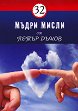 32 мъдри мисли от Петър Дънов - книга