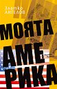 Моята Америка - Златко Ангелов - книга