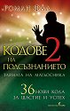 Кодове на подсъзнанието - книга 2 - Роман Фад - книга