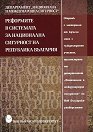 Наука, образование, сигурност - том 2: : Реформите в системата за национална сигурност на Република България - книга