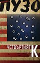 Четвъртият К - Марио Пузо - книга