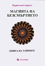 Магията на безсмъртието - Бурислав Сервест - книга
