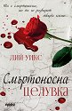 Смъртоносна целувка - Лий Уикс - книга