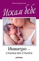 Искам бебе. Инвитро - стъпка по стъпка - Гергана Димитрова - книга