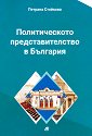 Политическото представителство в България - Петрана Стойкова - книга