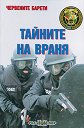 Червените барети: Тайните на Враня - Пламен Григоров - книга