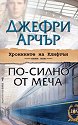 Хрониките на Клифтън - том 5: По-силно от меча - Джефри Арчър - книга
